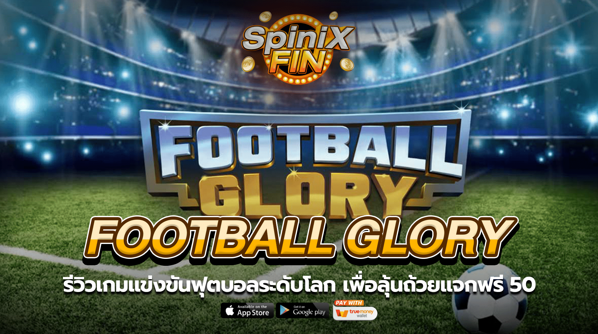 FOOTBALL GLORY แข่งฟุตบอลลุ้นถ้วยแจก50