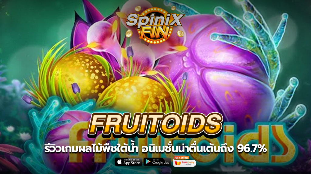 FRUITOIDS ผลไม้พืชใต้น้ำน่าตื่นเต้นถึง 96.7%