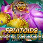 FRUITOIDS ผลไม้พืชใต้น้ำน่าตื่นเต้นถึง 96.7%