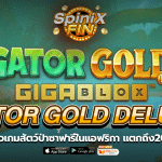 GATOR GOLD DELUXE GIGABLOX สัตว์ป่าในแอฟริกา20K