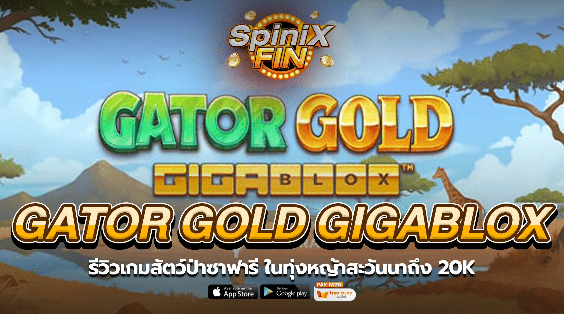GATOR GOLD GIGABLOX สัตว์ป่าในทุ่งหญ้า20K