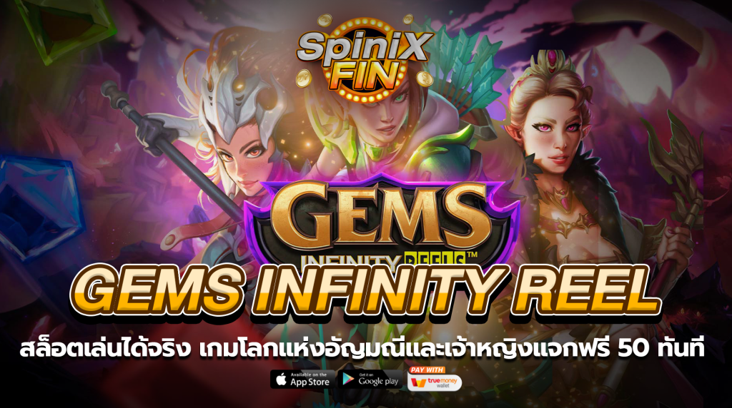 GEMS INFINITY REEL โลกแห่งอัญมณีและเจ้าหญิงแจกฟรี 50 ทันที