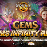 GEMS INFINITY REEL โลกแห่งอัญมณีและเจ้าหญิงแจกฟรี 50 ทันที