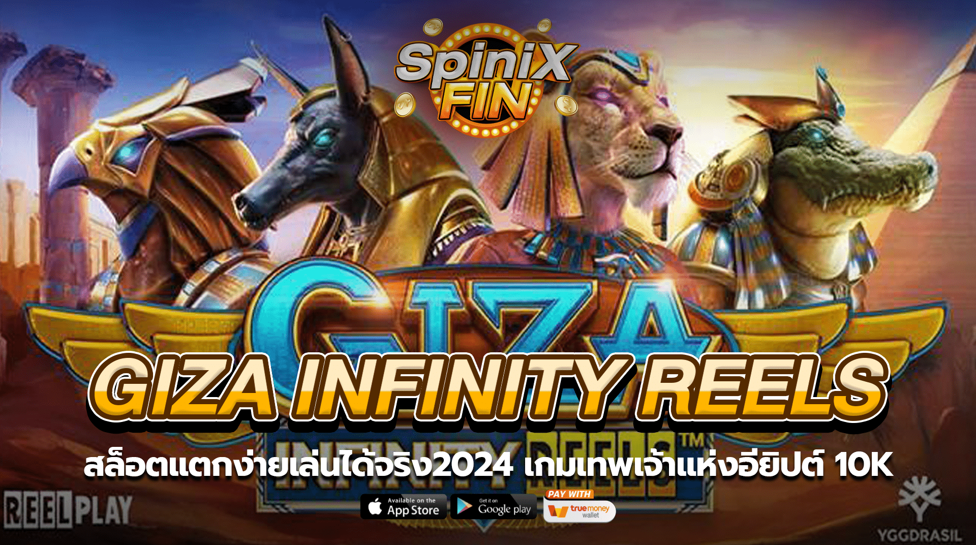 GIZA INFINITY REELS เทพเจ้าแห่งอียิปต์ 10K