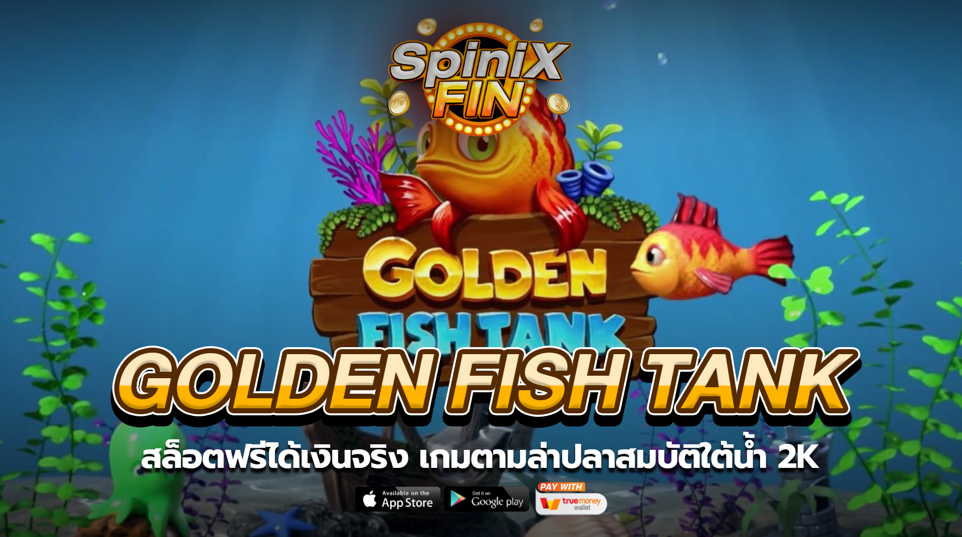 GOLDEN FISH TANK ตามล่าปลาสมบัติใต้น้ำ 2K