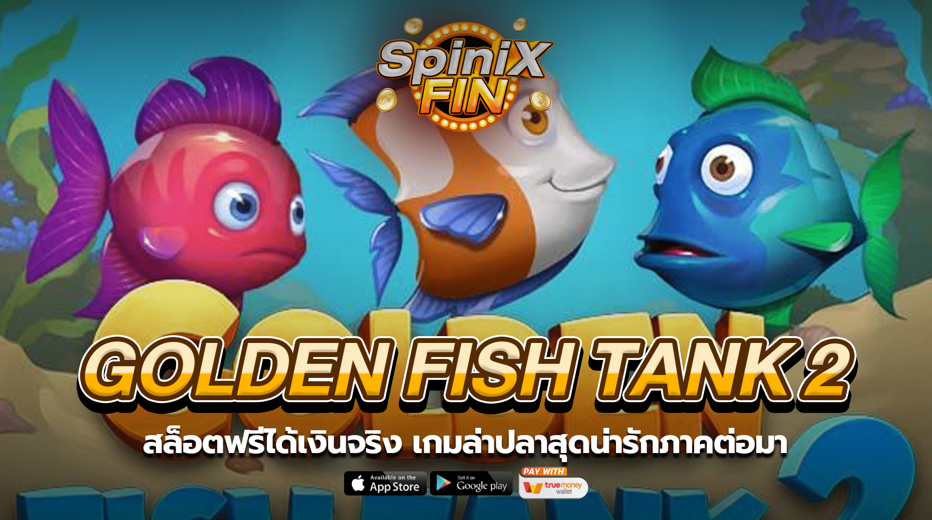GOLDEN FISH TANK2 พิพิธภัณฑ์สัตว์น้ำสุดน่ารักภาคต่อมา