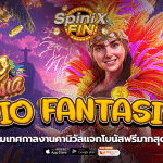 RIO FANTASIA เทศกาลงานคานิวัลแจกโบนัสฟรีมากสุด 500