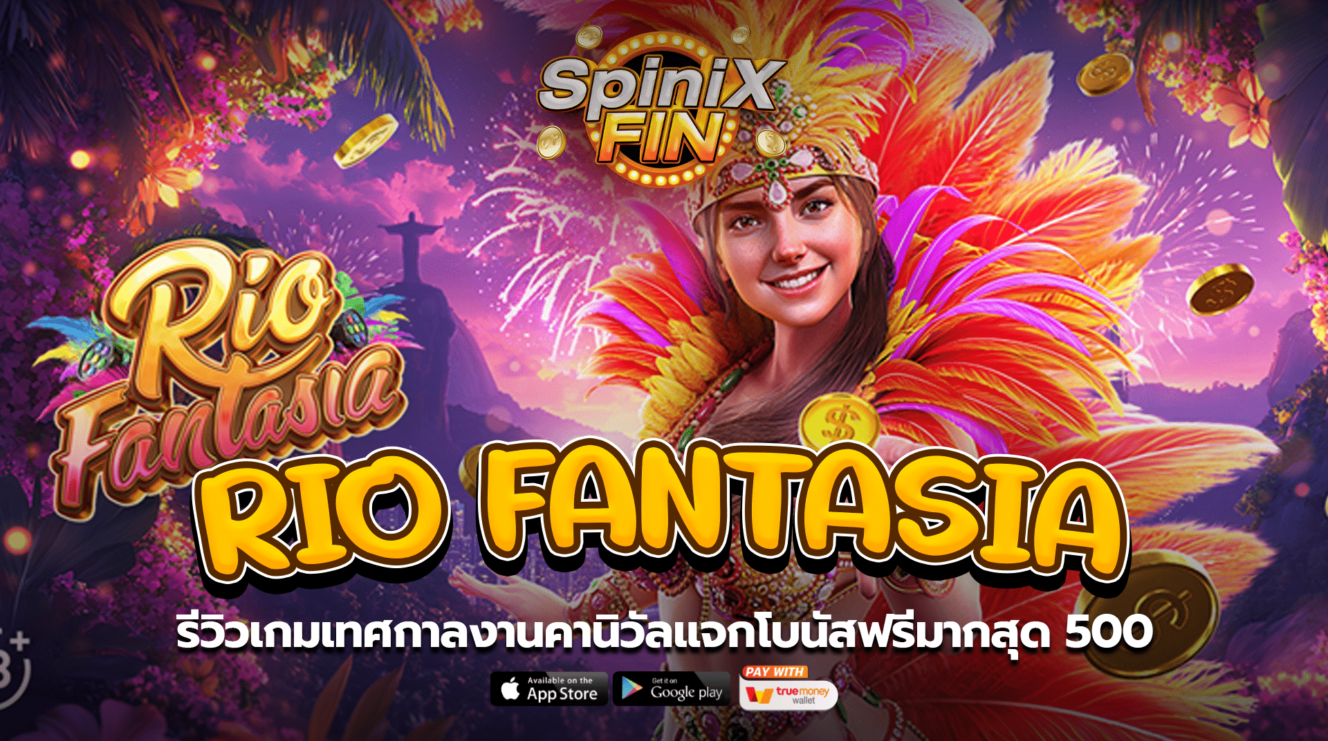 RIO FANTASIA เทศกาลงานคานิวัลแจกโบนัสฟรีมากสุด 500