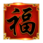 WILD SYMBOL เกม CHESTS OF CAI SHEN ค่าย BLUEPRINT GAMING