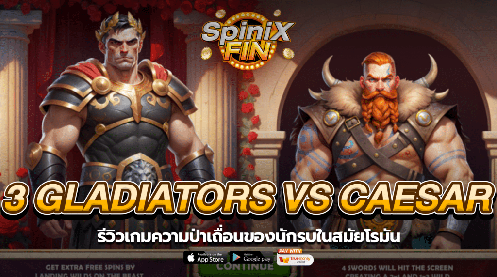 3 GLADIATORS VS CAESAR ความป่าเถื่อนในสมัยโรมัน