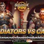 3 GLADIATORS VS CAESAR ความป่าเถื่อนในสมัยโรมัน