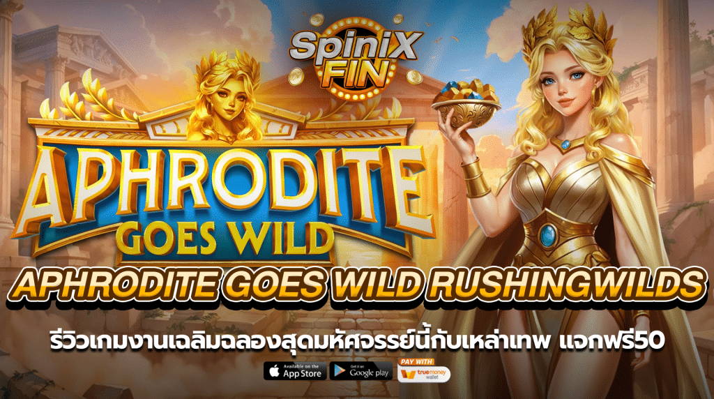 APHRODITE GOES WILD RUSHINGWILDS งานเฉลิมฉลองสุดมหัศจรรย์นี้กับเหล่าเทพแจกฟรี50