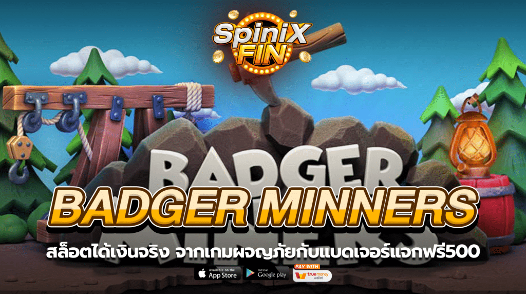 BADGER MINNERS ผจญภัยกับแบดเจอร์แจกฟรี500