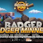BADGER MINNERS ผจญภัยกับแบดเจอร์แจกฟรี500
