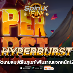 HYPERBURST สมบัติในภูเขาไฟโบราณแจกหนัก12K