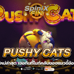 PUSHY CATS ไนท์คลับของแมวขี้อ้อนแจกฟรี100