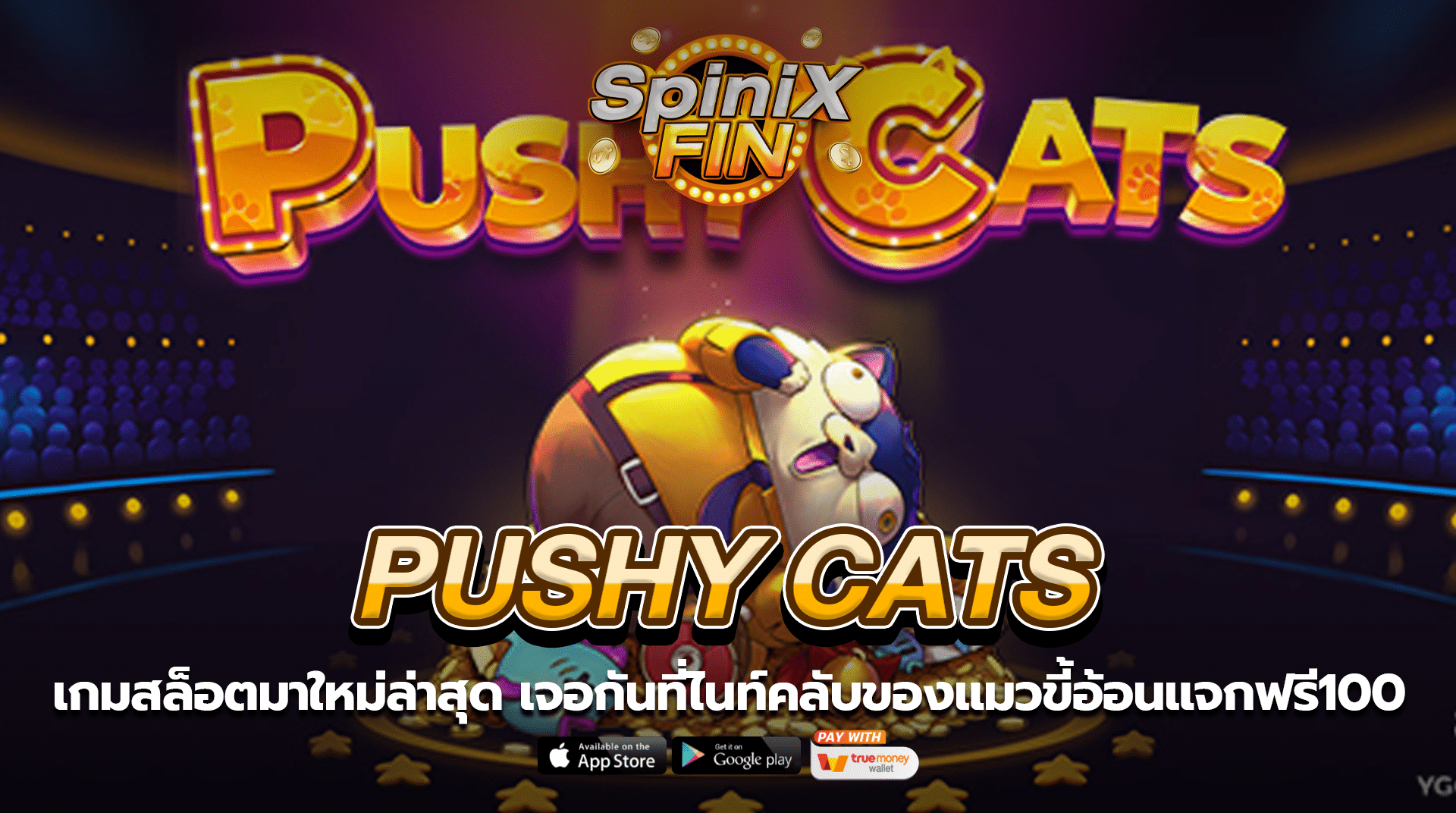 PUSHY CATS ไนท์คลับของแมวขี้อ้อนแจกฟรี100