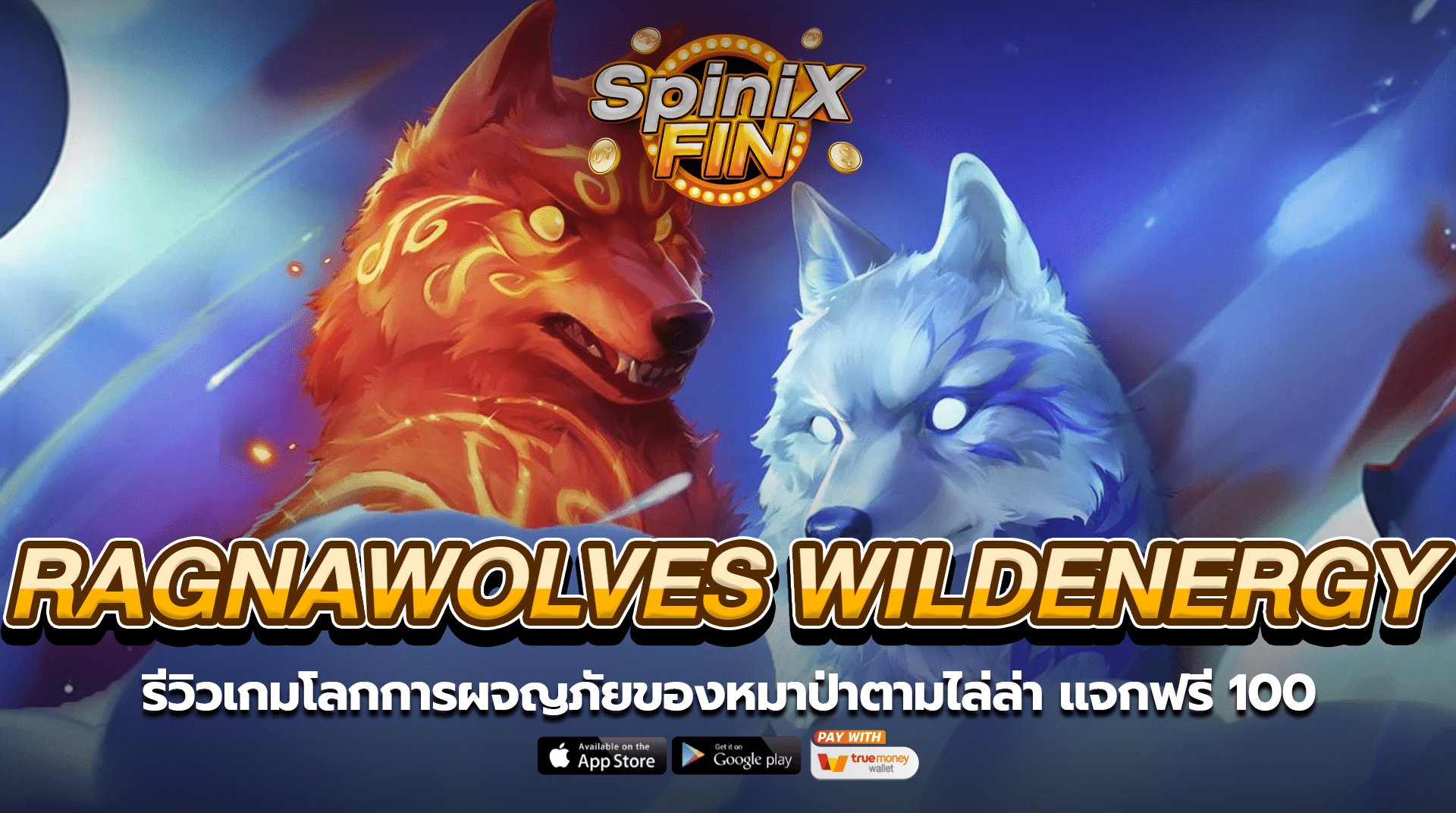 RAGNAWOLVES WILDENERGY โลกของการผจญภัยแจกฟรี 100