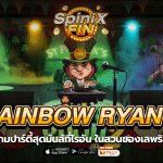 RAINBOW RYAN 2 ปาร์ตี้สุดมันส์ที่ไรอัน
