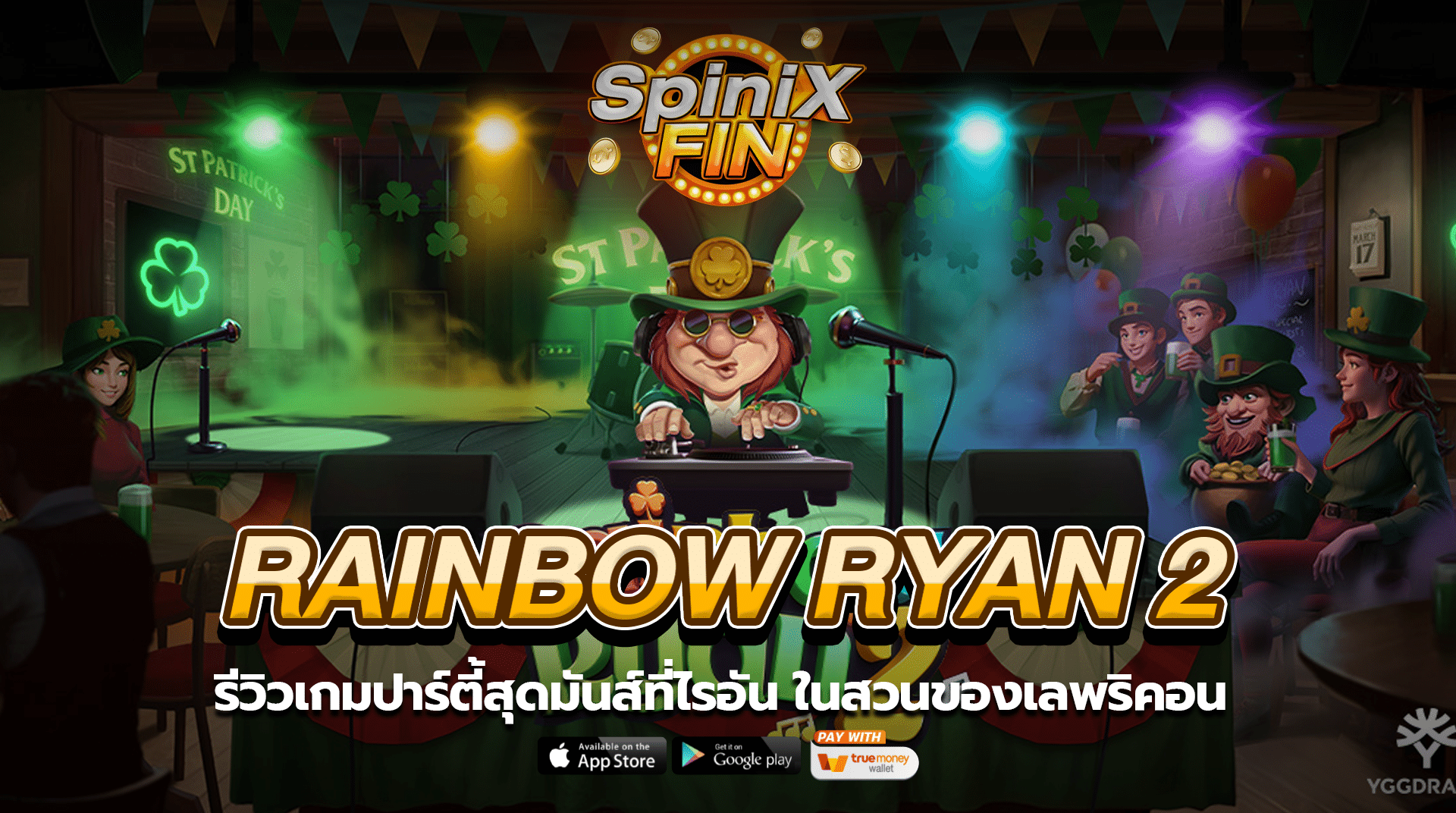 RAINBOW RYAN 2 ปาร์ตี้สุดมันส์ที่ไรอัน