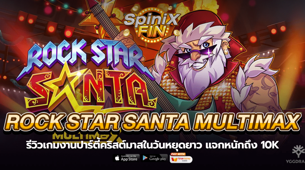 ROCK STAR SANTA MULTIMAX งานปาร์ตี้คริสต์มาส 10K