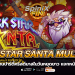 ROCK STAR SANTA MULTIMAX งานปาร์ตี้คริสต์มาส 10K