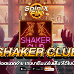 SHAKER CLUB บาร์โมเดิร์นมีโมจิโต้โบนัส10K