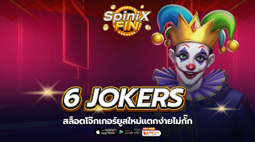 เกม 6 JOKERS ค่าย PRAGMATIC PLAY
