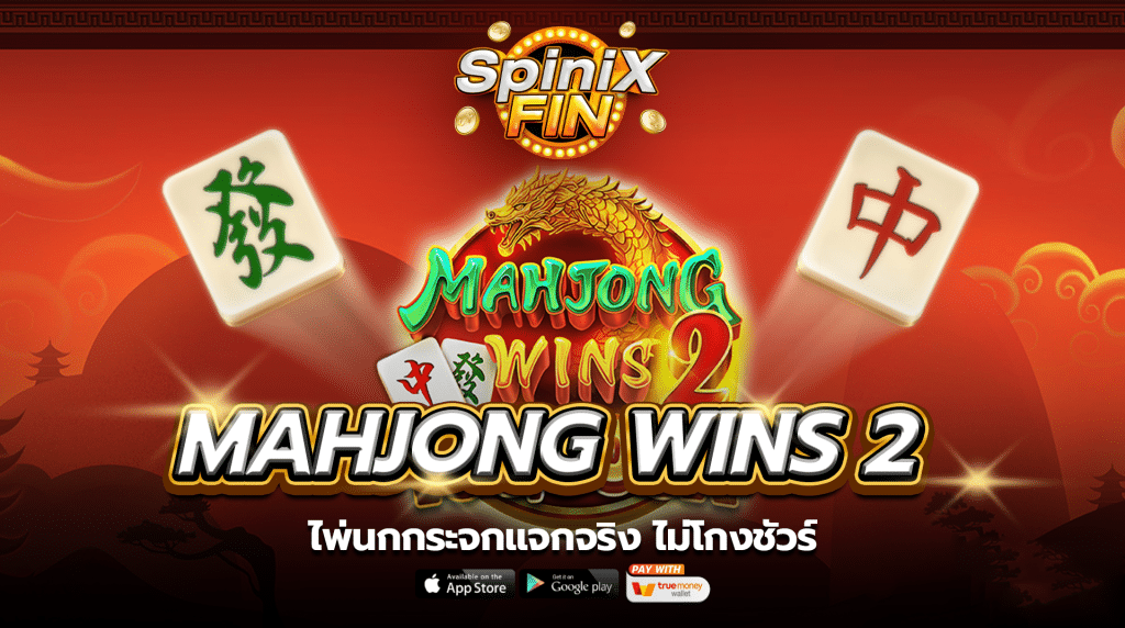 เกม MAHJONG WINS 2 ค่าย PRAGMATIC PLAY