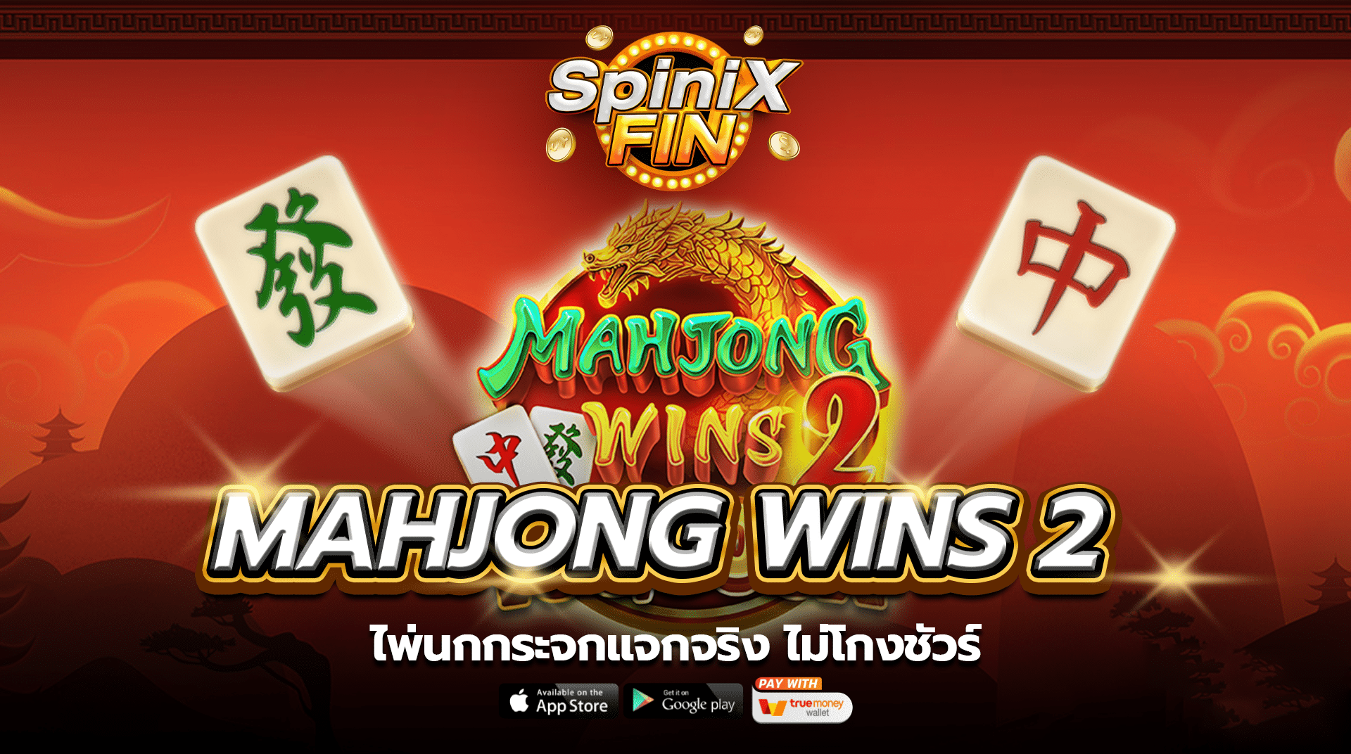 เกม MAHJONG WINS 2 ค่าย PRAGMATIC PLAY