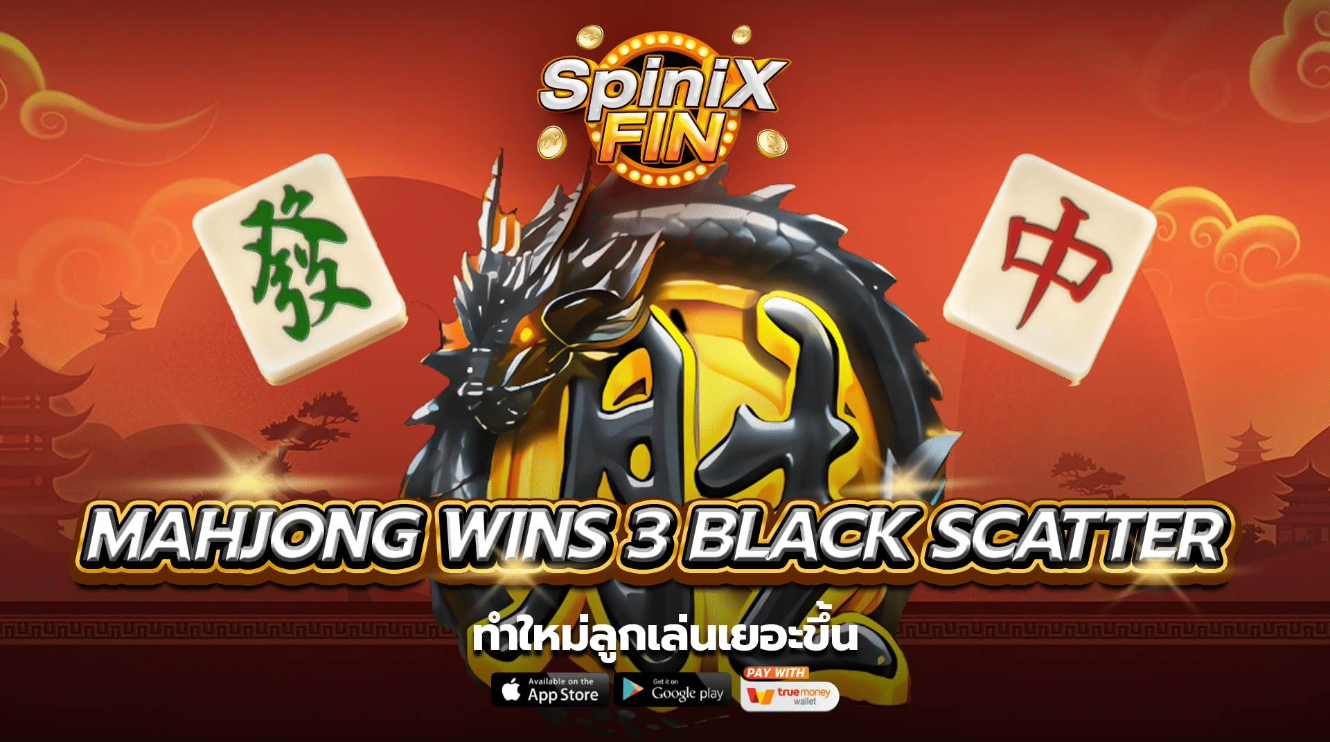 เกม MAHJONG WINS 3 BLACK SCATTER ค่าย PRAGMATIC PLAY