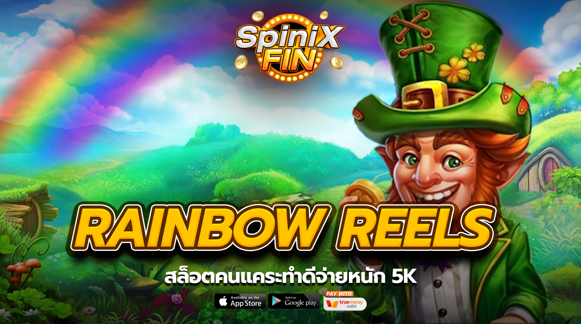 เกม RAINBOW REELS ค่าย PRAGMATIC PLAY
