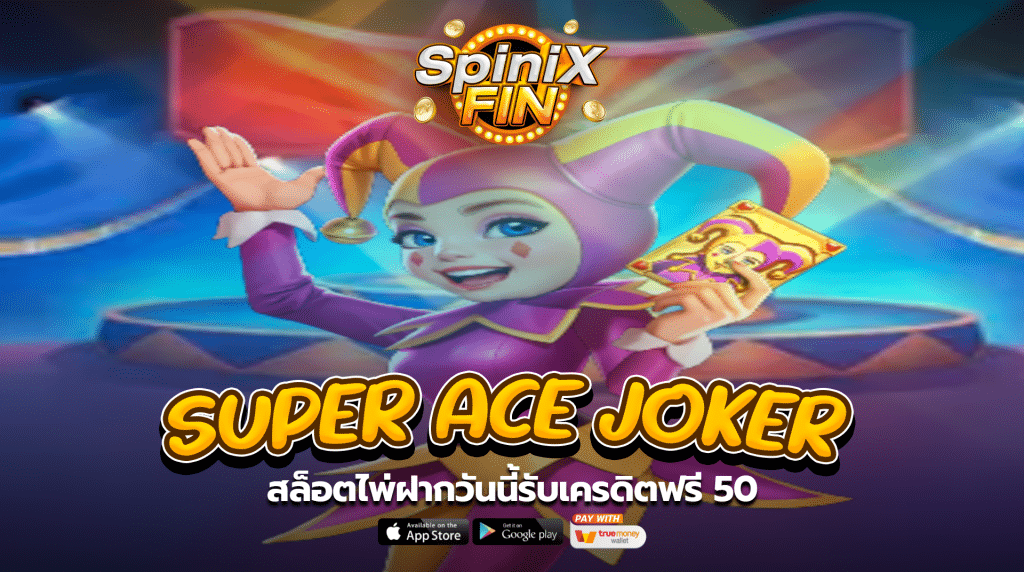 เกม SUPER ACE JOKER ค่าย JILI SLOT