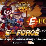 E - FORCE เหล่ากระต่ายสุดน่ารักแจกหนัก10K