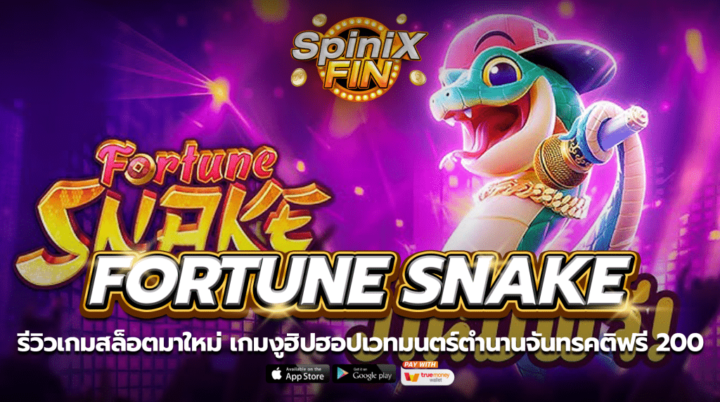 FORTUNE SNAKE งูฮิปฮอปเวทมนตร์ตำนานจันทรคติฟรี 200