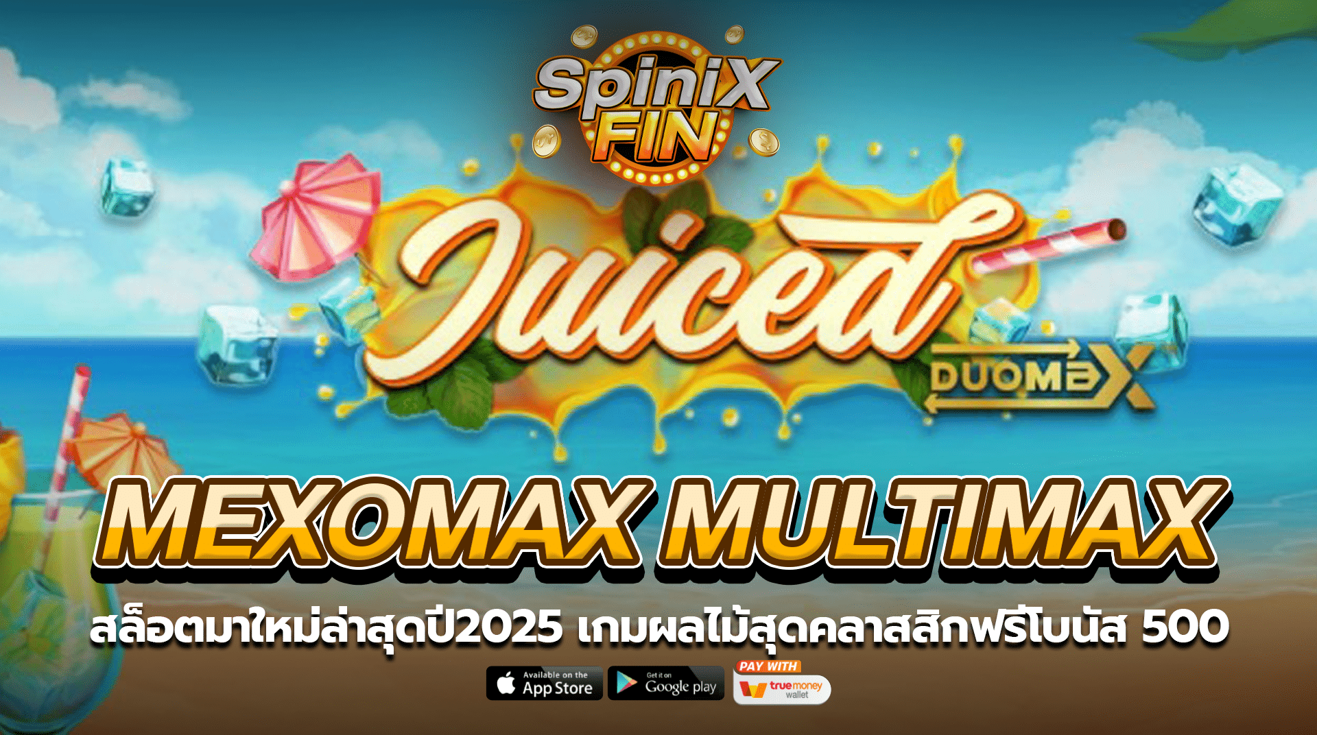 JUICED DUOMAX ผลไม้สุดคลาสสิกฟรีโบนัส 500
