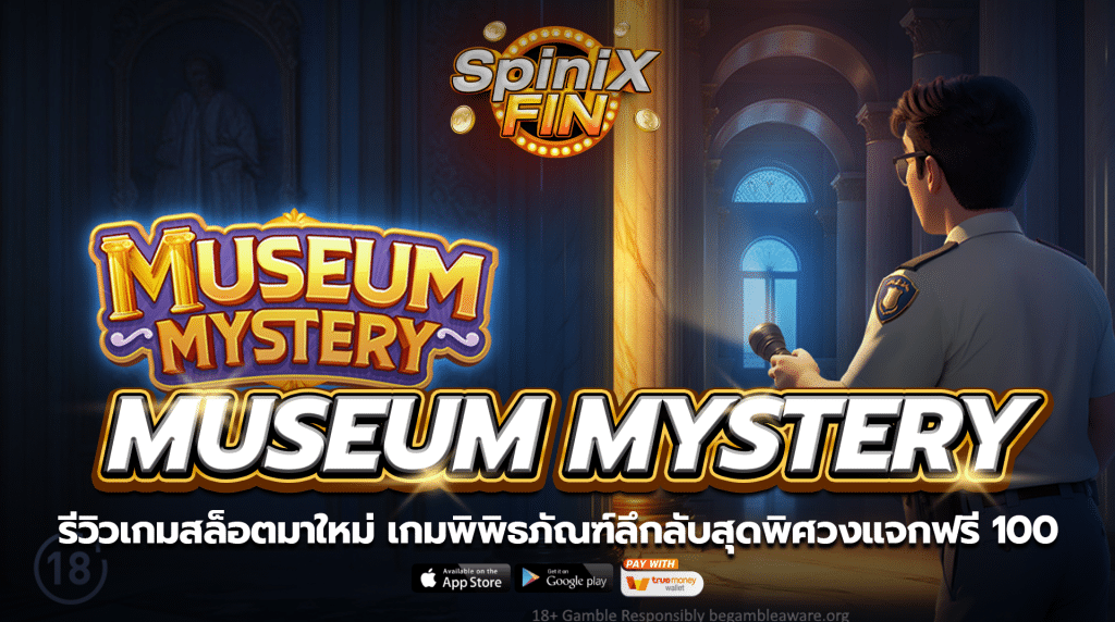 MUSEUM MYSTERY พิพิธภัณฑ์ลึกลับสุดพิศวงแจกฟรี 100