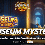 MUSEUM MYSTERY พิพิธภัณฑ์ลึกลับสุดพิศวงแจกฟรี 100