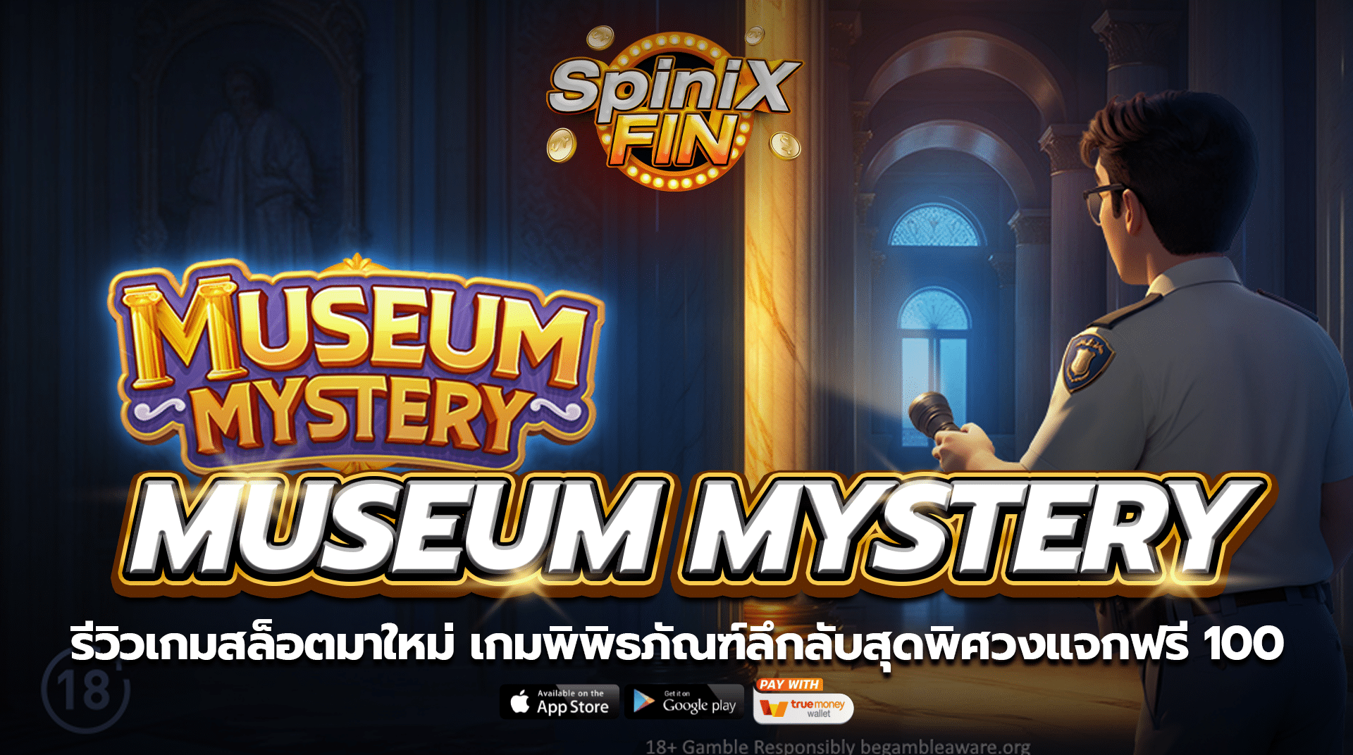 MUSEUM MYSTERY พิพิธภัณฑ์ลึกลับสุดพิศวงแจกฟรี 100