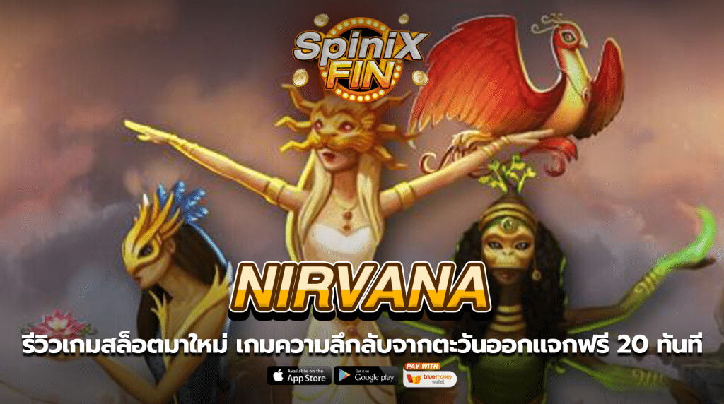 NIRVANA ความลึกลับจากตะวันออกแจกฟรี 20 ทันที