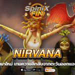 NIRVANA ความลึกลับจากตะวันออกแจกฟรี 20 ทันที
