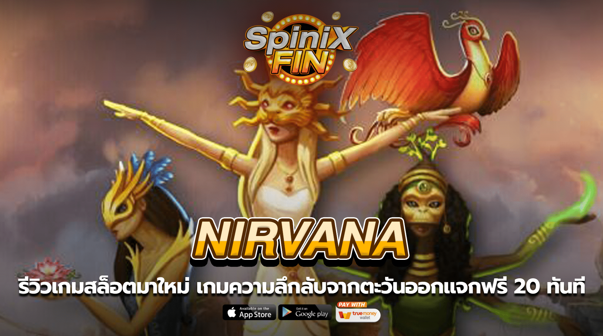 NIRVANA ความลึกลับจากตะวันออกแจกฟรี 20 ทันที