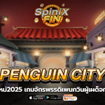 PENGUIN CITY จักรพรรดิเพนกวินผู้เผด็จการฟรี 200