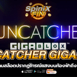 SUNCATCHER GIGABLOX แสงบนท้องฟ้าถึง 96%