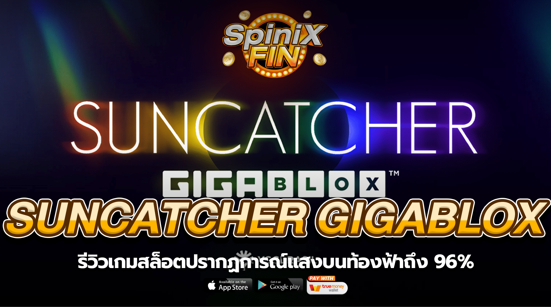 SUNCATCHER GIGABLOX แสงบนท้องฟ้าถึง 96%
