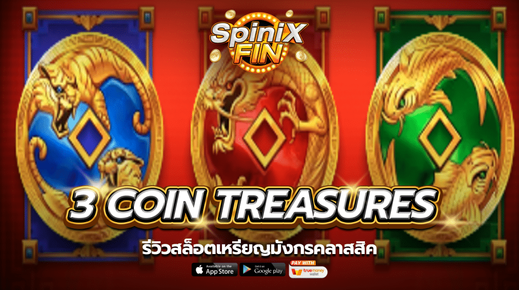 เกม 3 COIN TREASURES ค่าย JILI SLOT