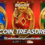 เกม 3 COIN TREASURES ค่าย JILI SLOT