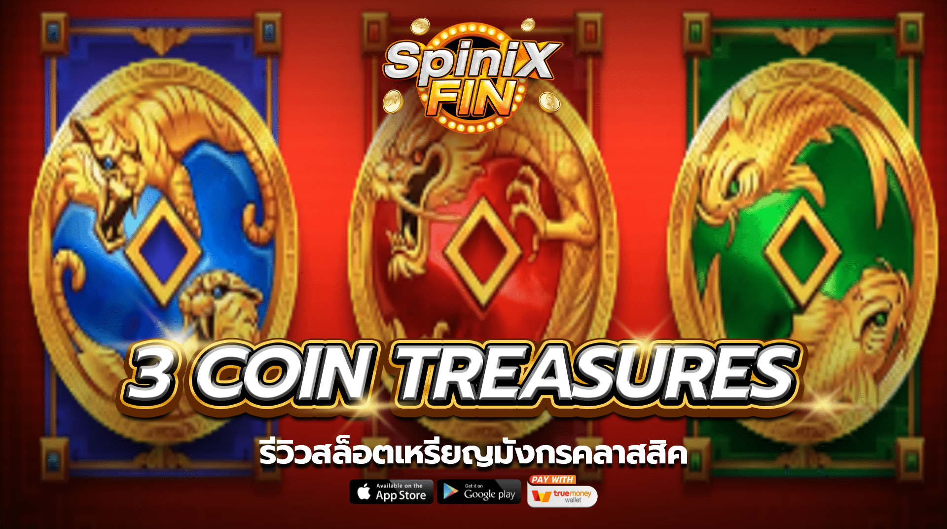 เกม 3 COIN TREASURES ค่าย JILI SLOT