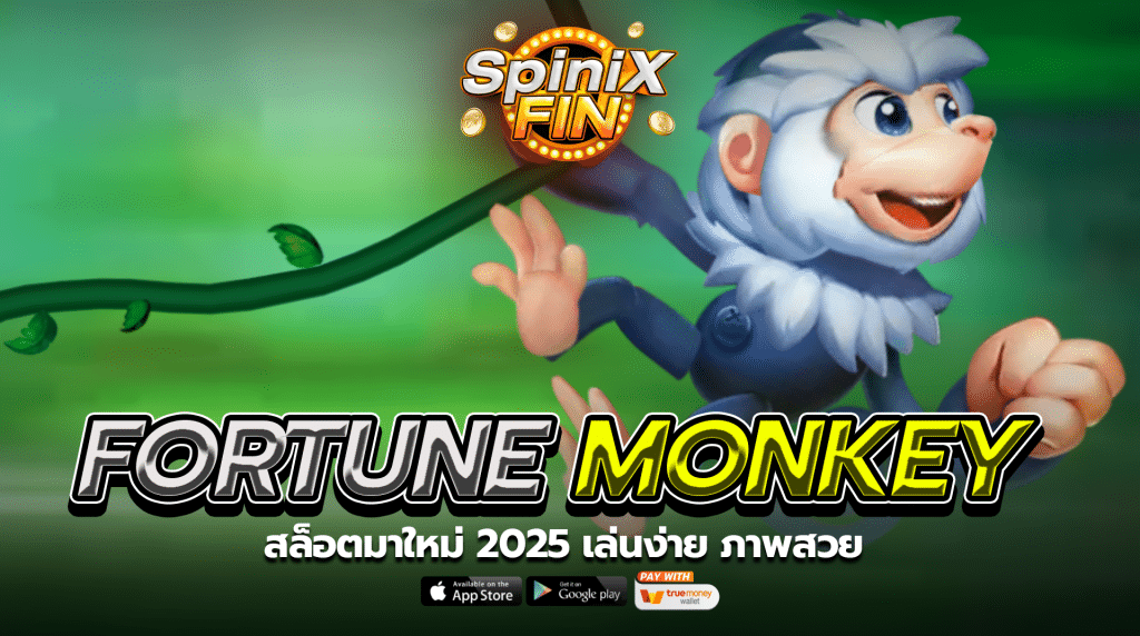 เกม FORTUNE MONKEY ค่าย JILI SLOT