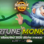 เกม FORTUNE MONKEY ค่าย JILI SLOT